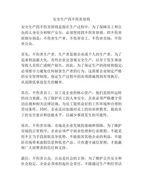 安全生产四不伤害原则