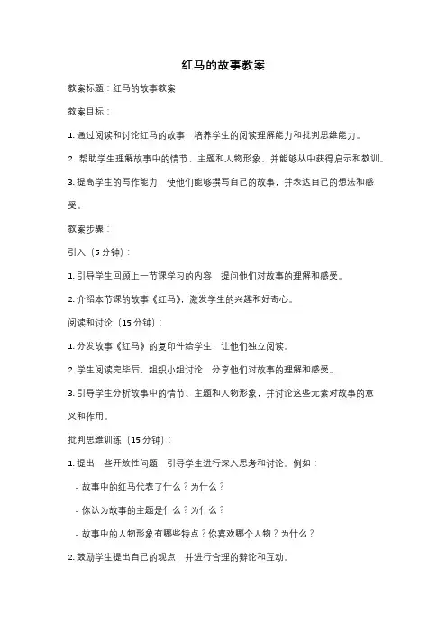 红马的故事教案