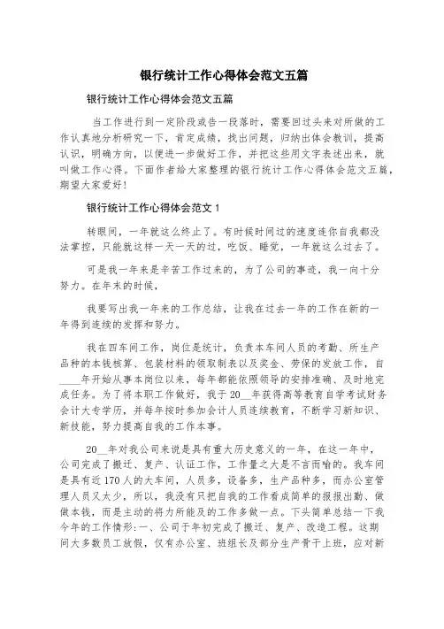 银行统计工作心得体会范文五篇