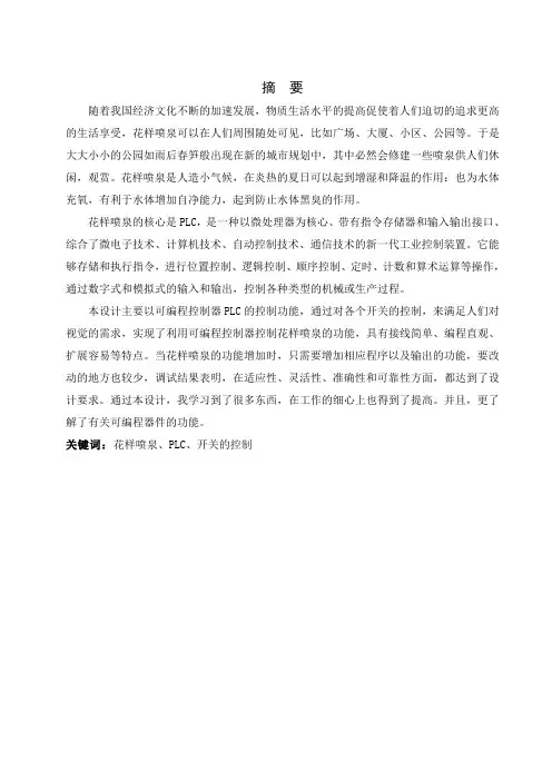 毕业设计(论文)三菱plc控制花样喷泉控制系统设计