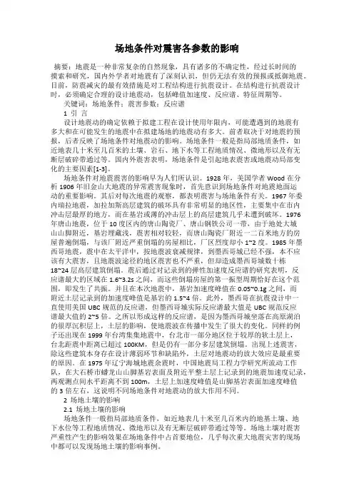 场地条件对震害各参数的影响