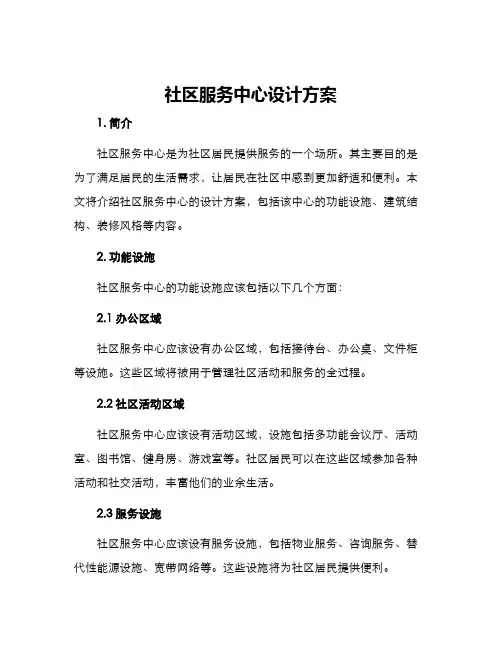 社区服务中心设计方案