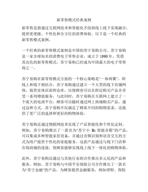 新零售模式经典案例