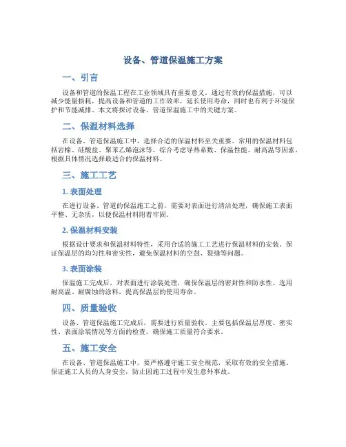 设备、管道保温施工方案