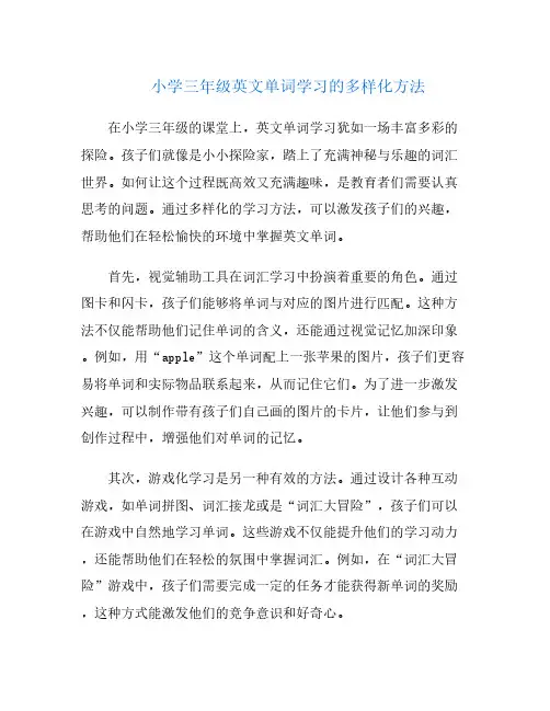 小学三年级英文单词学习的多样化方法