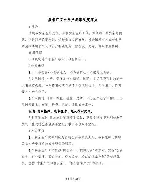 服装厂安全生产规章制度范文（3篇）