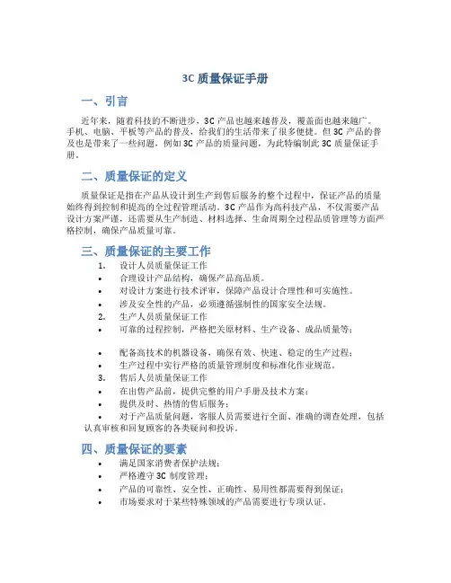 3C质量保证手册