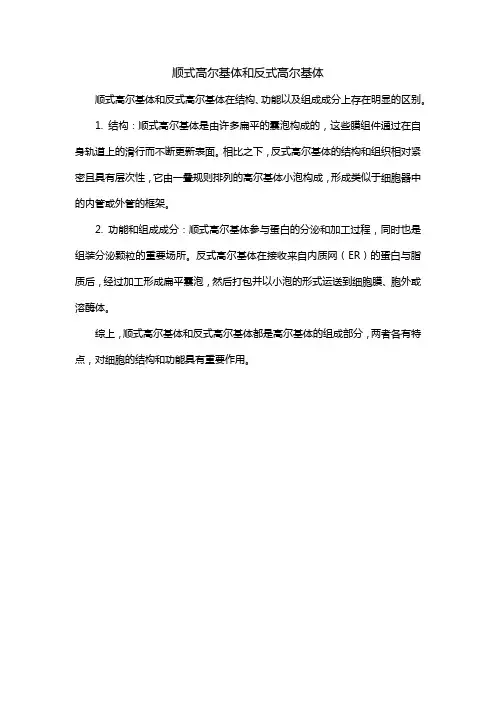 顺式高尔基体和反式高尔基体
