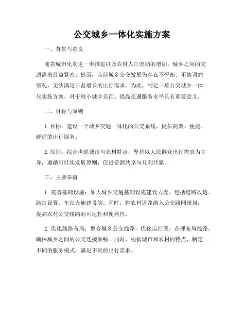 公交城乡一体化实施方案
