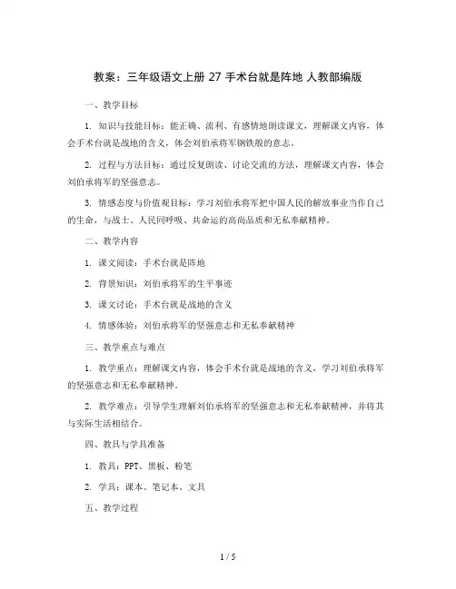 三年级语文上册教案27手术台就是阵地人教部编版