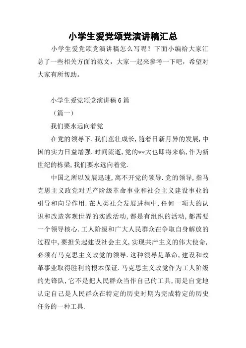小学生爱党颂党演讲稿汇总