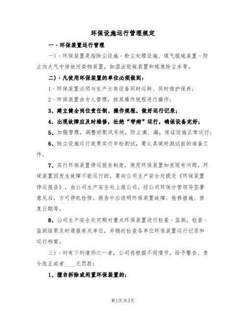 环保设施运行管理规定(3篇)