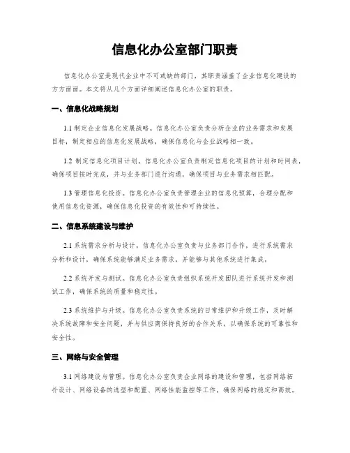 信息化办公室部门职责