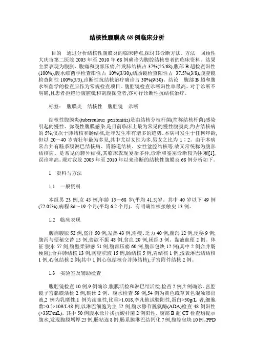 结核性腹膜炎68例临床分析