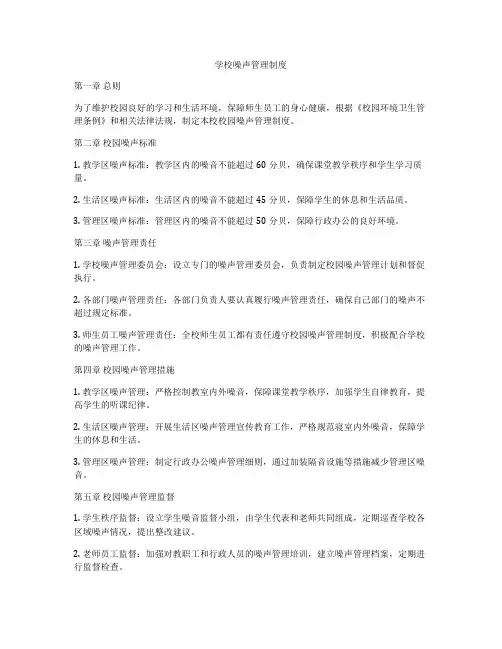 学校噪声管理制度