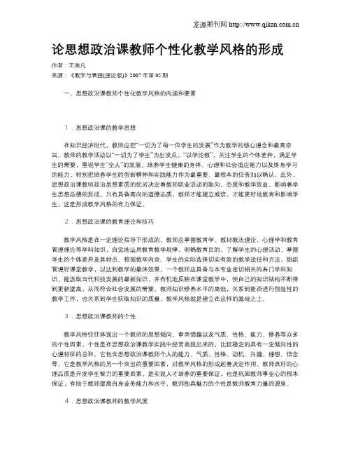 论思想政治课教师个性化教学风格的形成