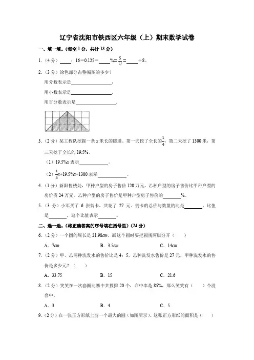辽宁省沈阳市铁西区六年级(上)期末数学试卷(含答案)