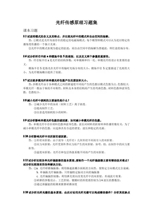 光纤传感原理习题集