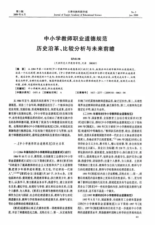 中小学教师职业道德规范历史沿革、比较分析与未来前瞻