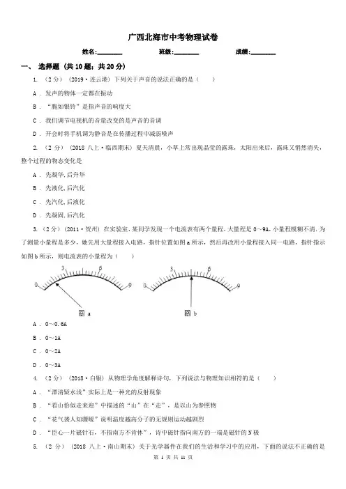 广西北海市中考物理试卷 