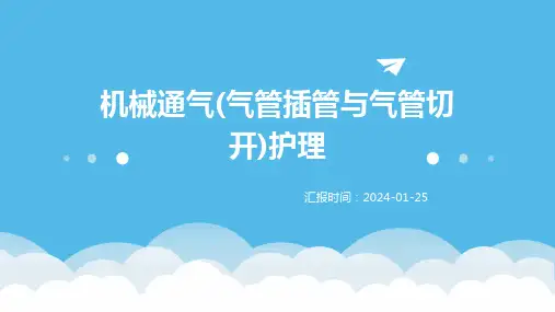 机械通气(气管插管与气管切开)护理