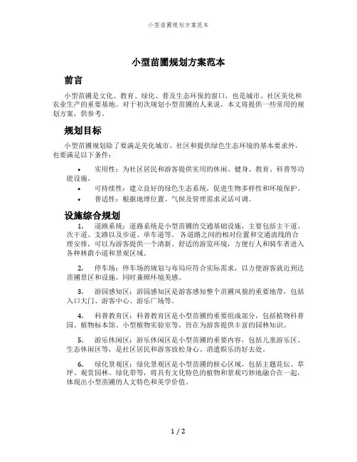小型苗圃规划方案范本