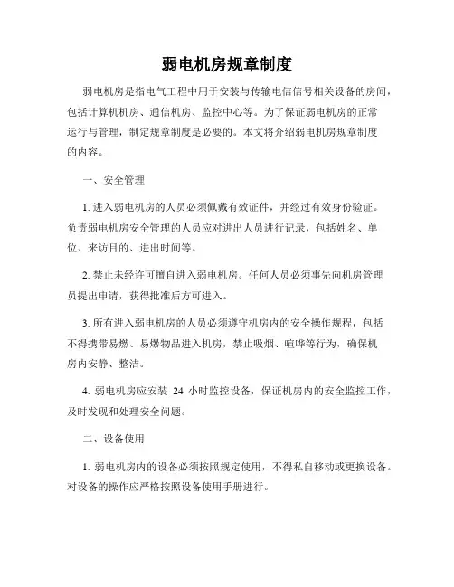 弱电机房规章制度