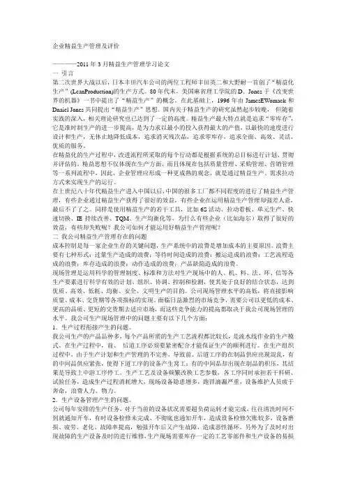 企业精益生产管理及评价