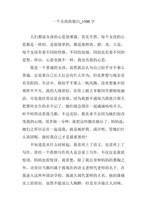 一个女孩的独白_1500字
