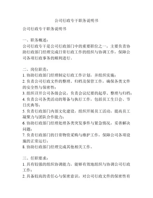 公司行政专干职务说明书