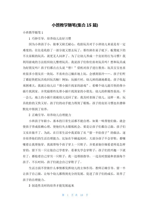小班教学随笔(集合15篇)