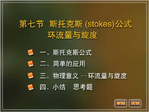 微积分II课件——11-7 斯托克斯公式stokes公式 环流量与旋度