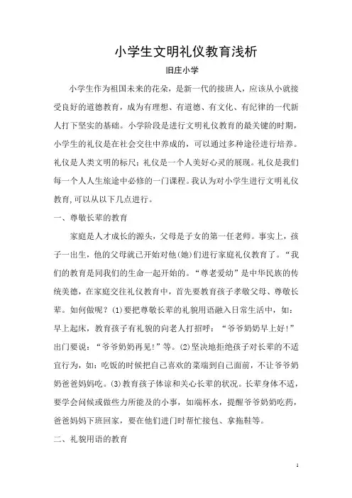 浅谈小学生文明礼仪教育