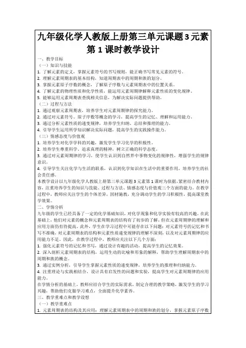 九年级化学人教版上册第三单元课题3元素第1课时教学设计