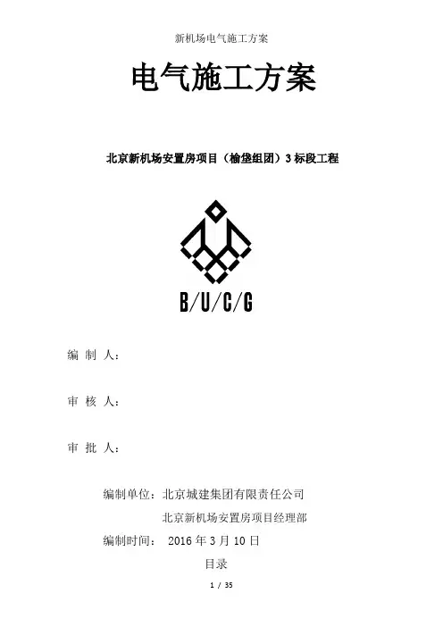 新机场电气施工方案