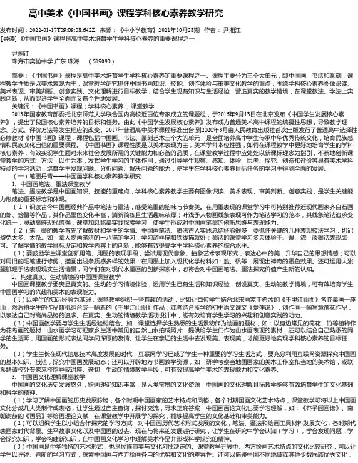 高中美术《中国书画》课程学科核心素养教学研究
