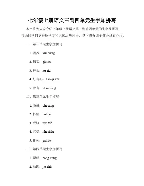 七年级上册语文三到四单元生字加拼写