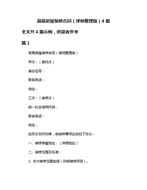 简易房屋装修合同(律师整理版)4篇