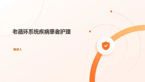 老循环系统疾病患者护理