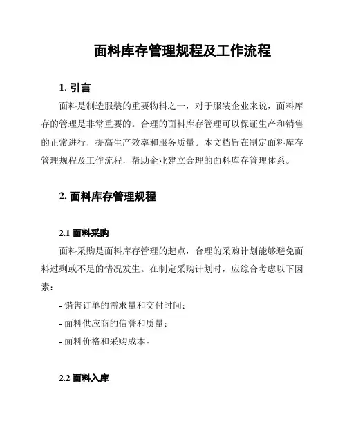 面料库存管理规程及工作流程