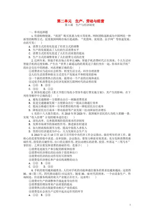 高考政治一轮复习 第二单元 生产、劳动与经营同步练习(含详解)新人教版必修1