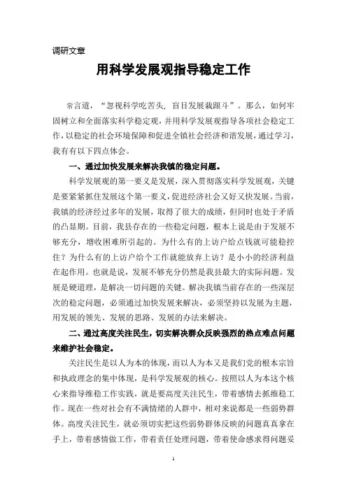 用科学发展观指导稳定工作