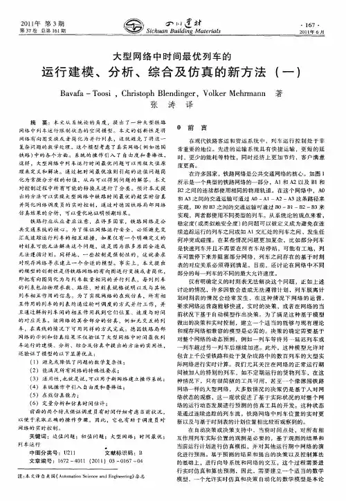 大型网络中时间最优列车的运行建模、分析、综合及仿真的新方法(一)