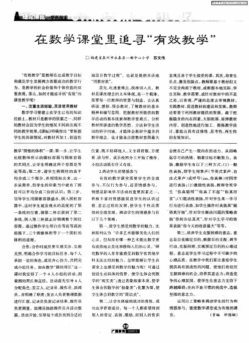 在数学课堂里追寻“有效教学”