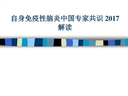 《自身免疫性脑炎中国专家共识》讲解-2022年学习资料;
