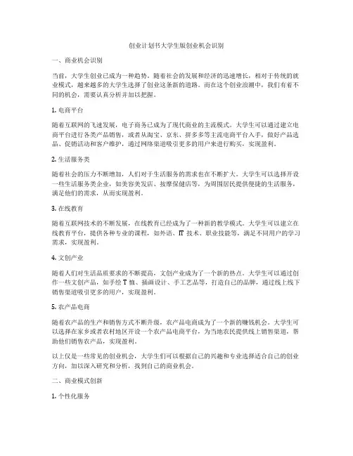 创业计划书大学生版创业机会识别