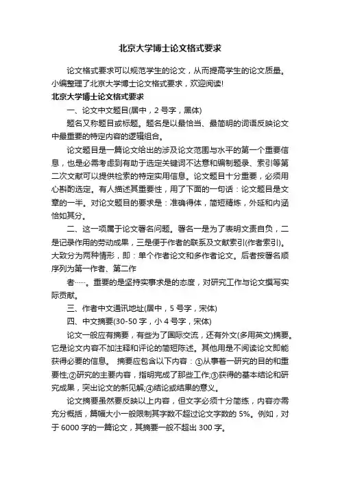 北京大学博士论文格式要求