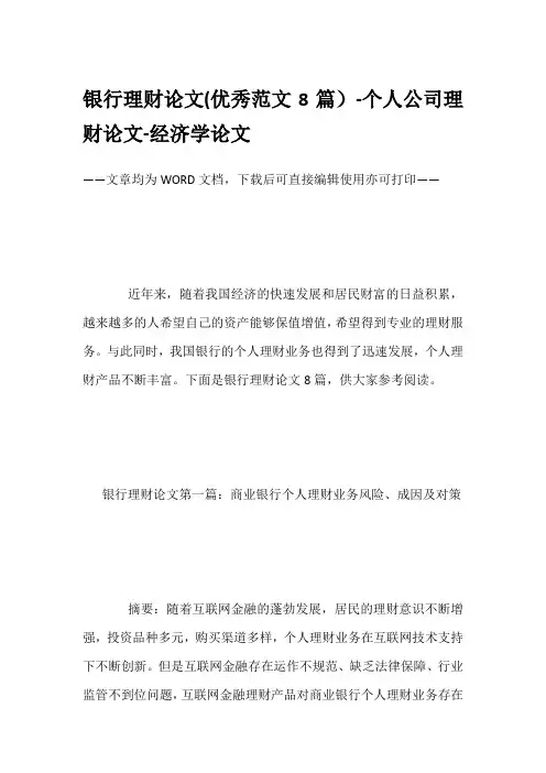 银行理财论文(优秀范文8篇)-个人公司理财论文-经济学论文