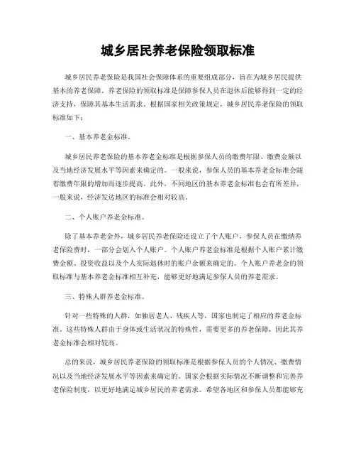 城乡居民养老保险领取标准