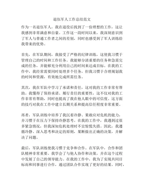 退伍军人工作总结范文